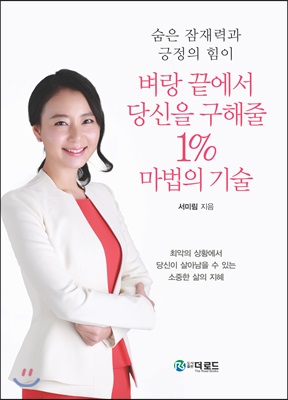 벼랑 끝에서 당신을 구해줄 1% 마법의 기술