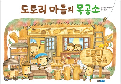 도토리 마을의 목공소