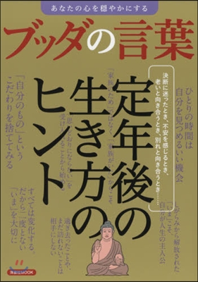 あなたの心を?やかにする ブッダの言葉