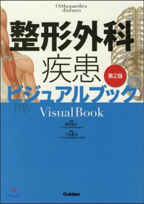 整形外科疾患ビジュアルブック 第2版