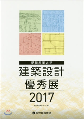 ’17 愛知産業大學建築設計優秀展