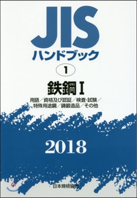 JISハンドブック(2018)鐵鋼 1