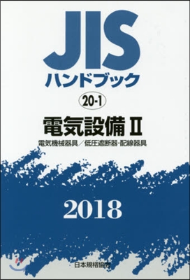 JISハンドブック(2018)電氣設備 2