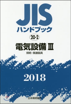 JISハンドブック(2018)電氣設備 3