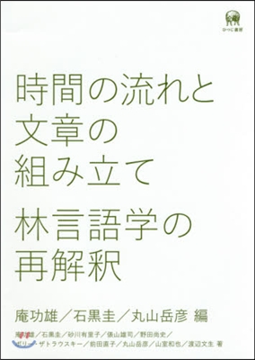 時間の流れと文章の組み立て林言語學の再解