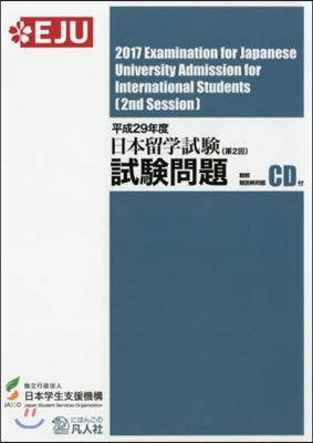 日本留學試驗(第2回)試驗問題 平29年度