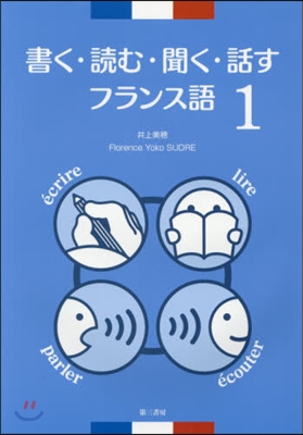 書く.讀む.聞く.話すフランス語   1