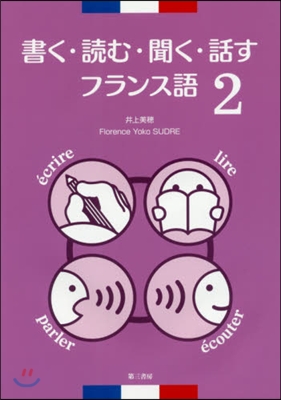 書く.讀む.聞く.話すフランス語   2