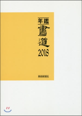 ’18 年鑑.書道