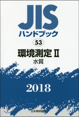 JISハンドブック(2018)環境測定 2