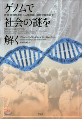 ゲノムで社會の謎を解く－敎育.所得格差か