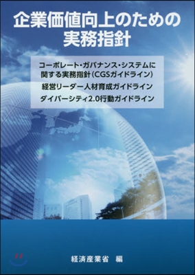 企業價値向上のための實務指針