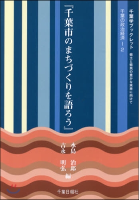 千葉市のまちづくりを語ろう