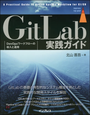 GitLab實踐ガイド