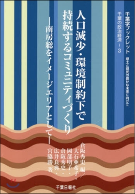 人口減少.環境制約下で持續するコミュニテ