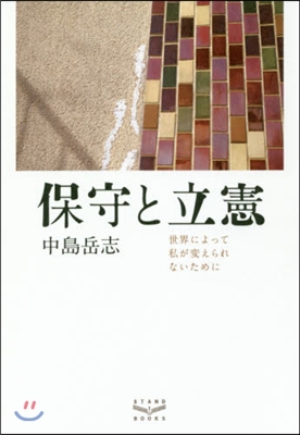 保守と立憲 世界によって私が變えられない