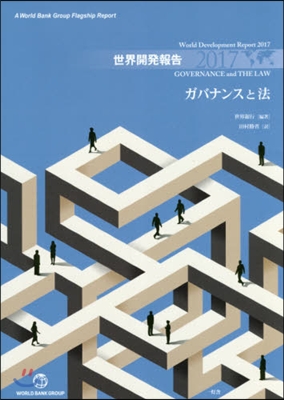 ’17 世界開發報告 ガバナンスと法