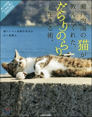 瀨戶內海の猫が敎えてくれた,だらりのらりと生きる術。