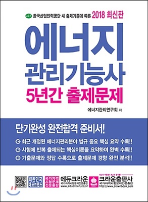 2018 에너지관리기능사 5년간 출제문제