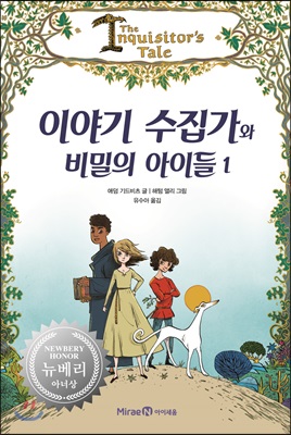 이야기 수집가와 비밀의 아이들 2 (양장)