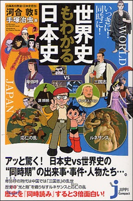 いっきに!同時に!世界史もわかる日本史