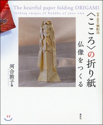 〈こころ〉の折り紙 佛像をつくる 傳承と創作の豊彰流