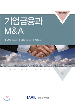 기업금융과 M&amp;A 2018