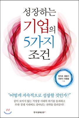 성장하는 기업의 5가지 조건 - 어떻게 지속적으로 성장할 것인가?