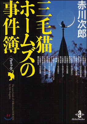 コミック赤川次郞 三毛猫ホ-ムズの事件簿