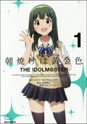 朝燒けは黃金色 THE IDOLM@STER(1): IDコミックス REXコミックス (コミック)