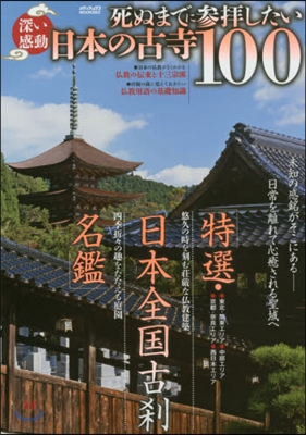 深い感動 死ぬまでに參拜したい日本の古寺