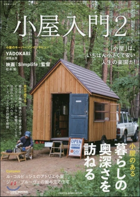 自然暮らしの本 小屋入門(2)