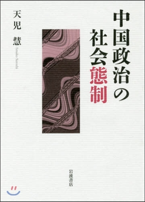 中國政治の社會態制