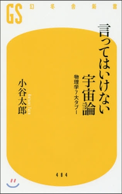 言ってはいけない宇宙論