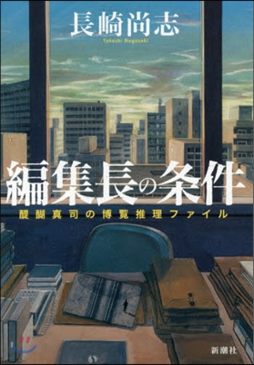 編集長の條件 だいご眞司の博覽推理ファイル