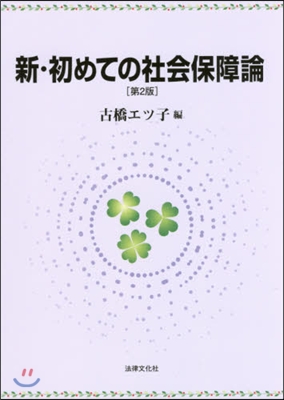 新.初めての社會保障論 第2版