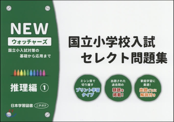 國立小學校入試セレクト問題集 推理編 1