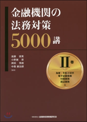 金融機關の法務對策5000講   2