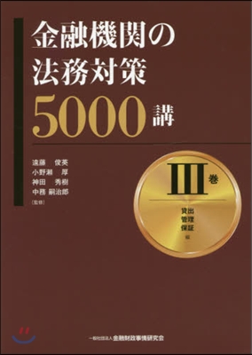 金融機關の法務對策5000講   3