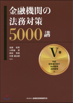 金融機關の法務對策5000講   5