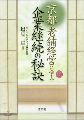 京都老鋪經營に學ぶ企業繼續の秘訣