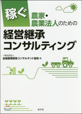 稼ぐ農家.農業法人のための經營繼承コンサ