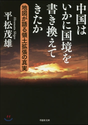 中國はいかに國境を書き換えてきたか