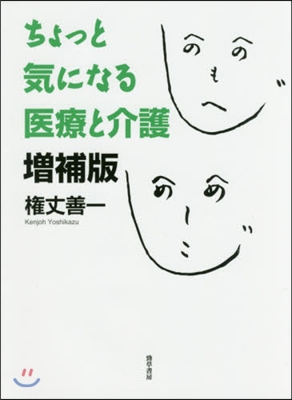 ちょっと氣になる醫療と介護 增補版