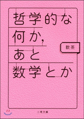 哲學的な何か,あと數學とか