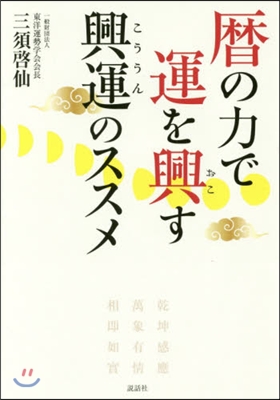 曆の力で運を興す興運のススメ