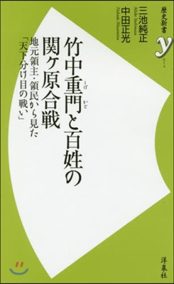 竹中重門と百姓の關ケ原合戰 地元領主.領