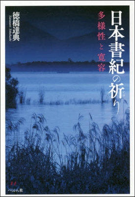 日本書紀の祈り 多樣性と寬容