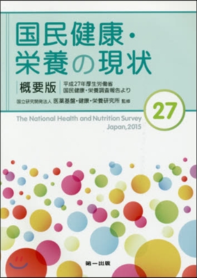 國民健康.榮養の現狀－平成27年厚生勞はたら