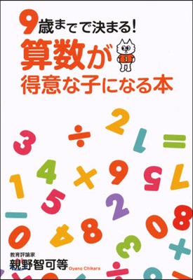 9歲までで決まる!算數が得意な子になる本